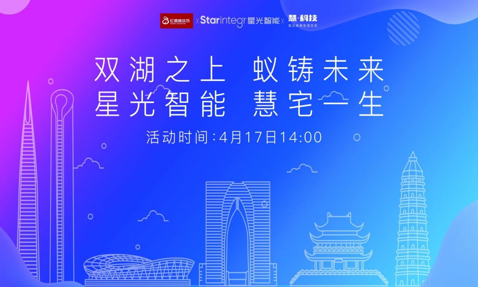 “双湖之上 蚁筑未来 星光智能 慧宅一生”