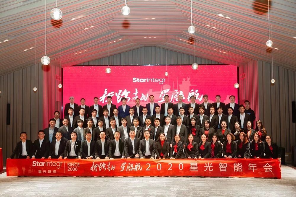 星光智能举办“新跨越 星起航2020星光智能年会”