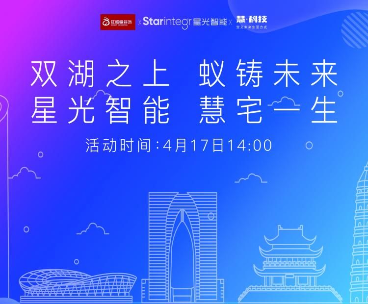 “双湖之上 蚁筑未来 星光智能 慧宅一生”