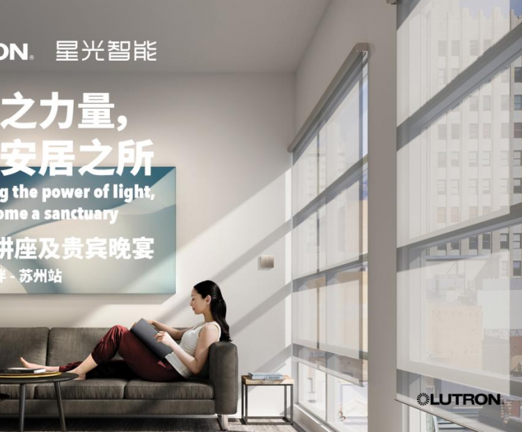 星光智能举办“以光之力量，打造安居之所”设计大师讲座及贵宾晚宴活动