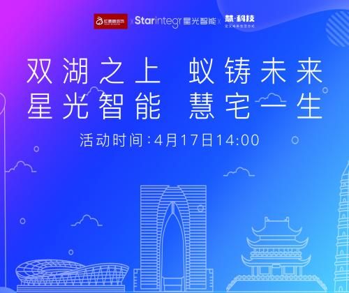 “双湖之上 蚁筑未来 星光智能 慧宅一生”