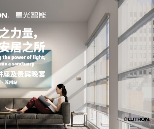 星光智能举办“以光之力量，打造安居之所”设计大师讲座及贵宾晚宴活动