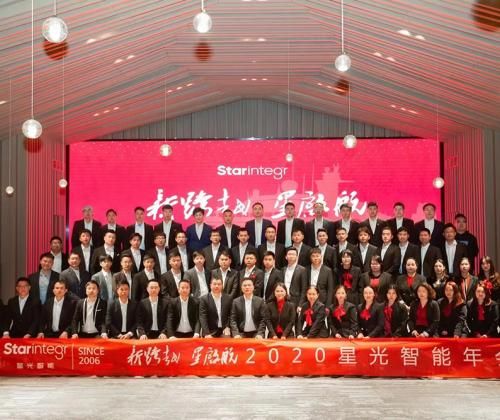 星光智能举办“新跨越 星起航2020星光智能年会”